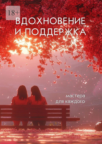 Обложка книги «Вдохновение и поддержка. Мастера для каждого»