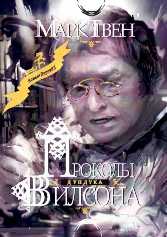 Обложка книги «Проколы Дундука Вилсона»