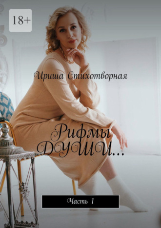 Обложка книги «Рифмы души… Часть 1»