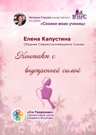 Обложка книги «Контакт с внутренней силой. Сборник самоисполняющихся сказок»