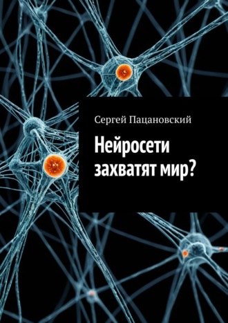 Обложка книги «Нейросети захватят мир?»