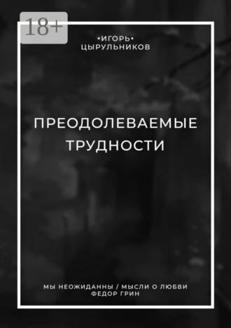 Обложка книги «Преодолеваемые трудности»