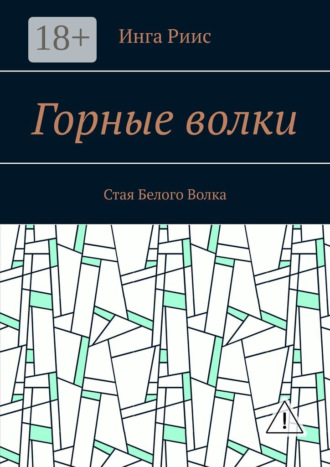 Обложка книги «Горные волки. Стая Белого Волка»