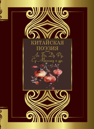 Обложка книги «Китайская поэзия»