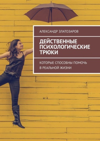Обложка книги «Действенные психологические трюки. Которые способны помочь в реальной жизни»