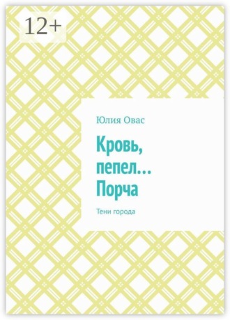 Обложка книги «Кровь, пепел… Порча. Тени города»