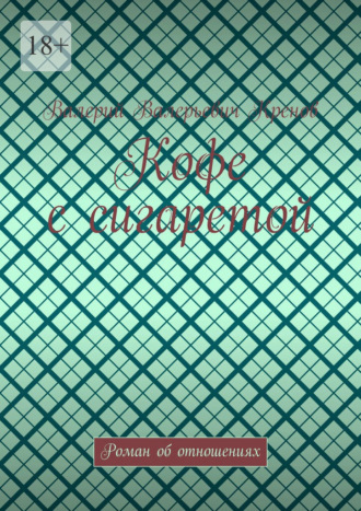 Обложка книги «Кофе с сигаретой. Роман об отношениях»