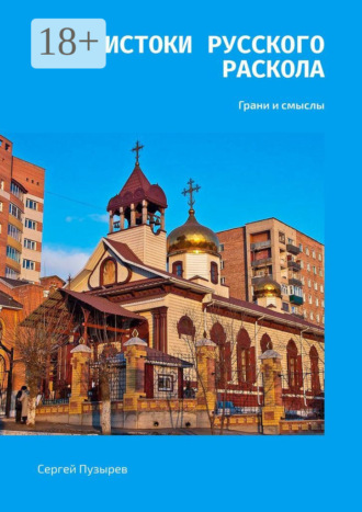 Обложка книги «Истоки Русского Раскола. Грани и смыслы»