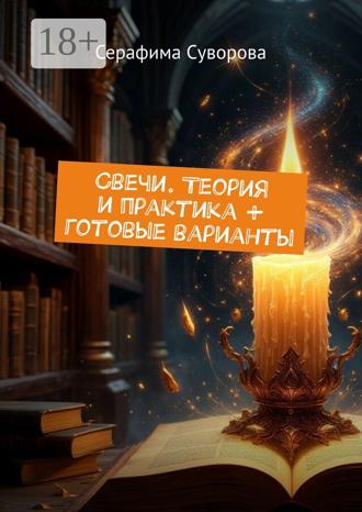 Обложка книги «Свечи. Теория и практика + готовые варианты»