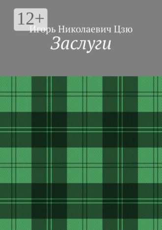 Обложка книги «Заслуги»