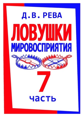 Обложка книги «Ловушки Мировосприятия. Часть 7»