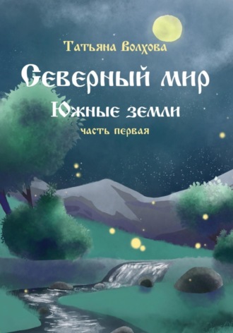 Обложка книги «Северный мир 6. Южные земли ч.1»