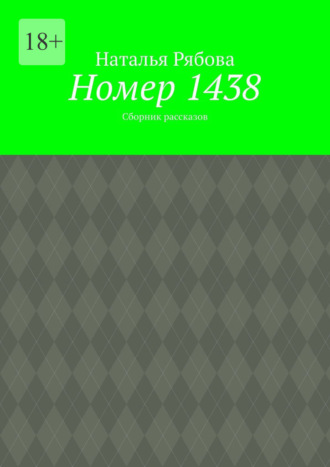 Обложка книги «Номер 1438. Сборник рассказов»