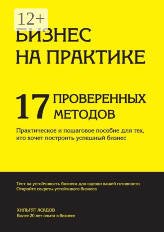 Обложка книги «Бизнес на практике. 17 проверенных методов»