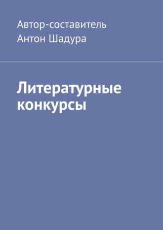 Обложка книги «Литературные конкурсы»