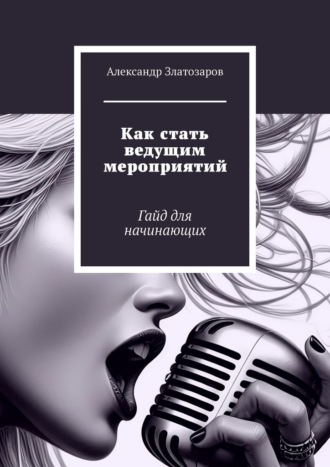 Обложка книги «Как стать ведущим мероприятий. Гайд для начинающих»