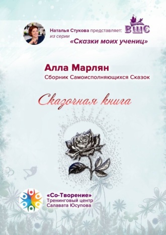 Обложка книги «Сказочная книга. Сборник Самоисполняющихся Сказок»