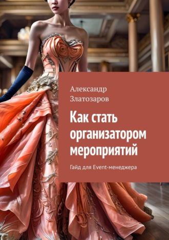 Обложка книги «Как стать организатором мероприятий. Гайд для Event-менеджера»