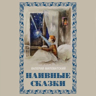 Обложка книги «Наивные сказки для детей и взрослых»