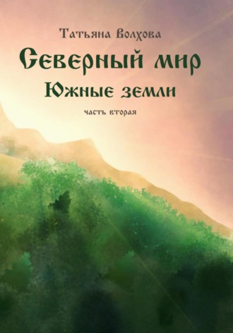 Обложка книги «Северный мир 7. Южные земли. ч.2»