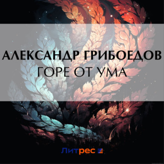 Обложка книги «Горе от ума»