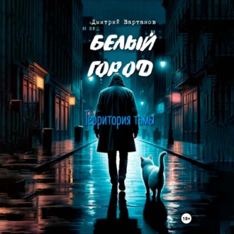 Обложка книги «Белый город. Территория тьмы»