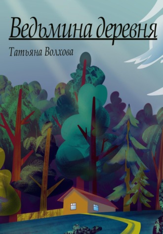 Обложка книги «Ведьмина деревня»
