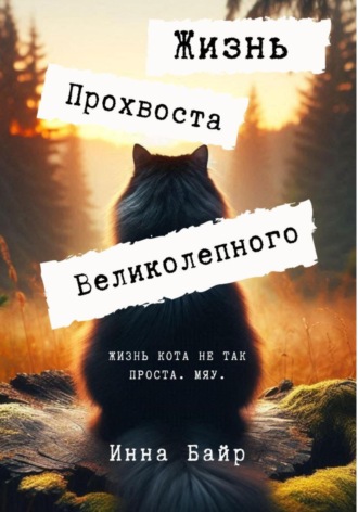 Обложка книги «Жизнь Прохвоста Великолепного»