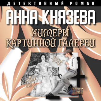 Обложка книги «Химеры картинной галереи»