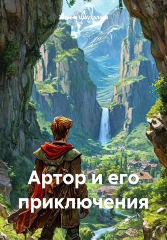 Обложка книги «Артор и его приключения»