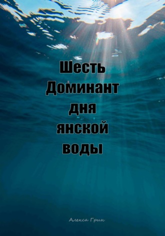 Алекса Грин. Шесть доминант дня янской воды
