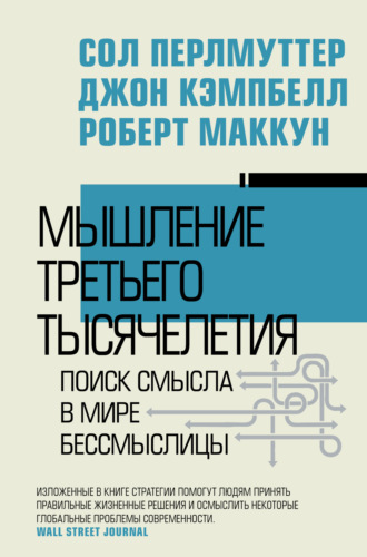Мышление третьего тысячелетия. Поиск смысла в мире бессмыслицы. Сол Перлмуттер