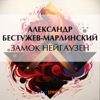 Обложка книги «Замок Нейгаузен»