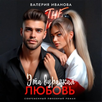 Обложка книги «Эта дурацкая любовь»