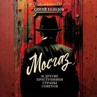 Обложка книги «Мосгаз и другие преступники Страны Советов»