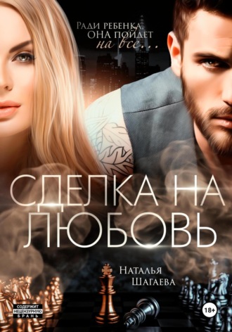 Обложка книги «Сделка на любовь»