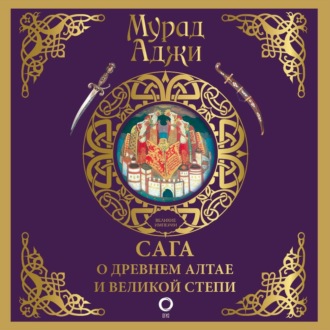 Обложка книги «Сага о Древнем Алтае и Великой Степи»