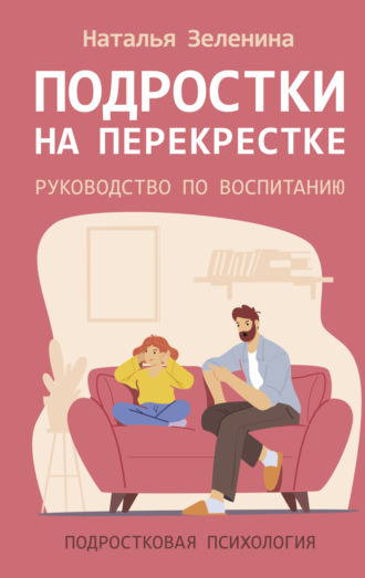 Обложка книги «Подростки на перекрестке. Руководство по воспитанию»