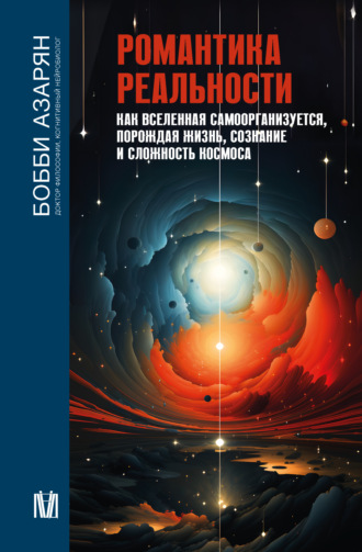 Обложка книги «Романтика реальности. Как Вселенная самоорганизуется, порождая жизнь, сознание и сложность Космоса»