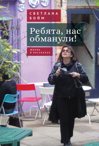 Обложка книги «Ребята, нас обманули! (Жизнь в рассказах)»