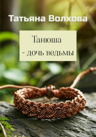 Обложка книги «Танюша – дочь ведьмы»