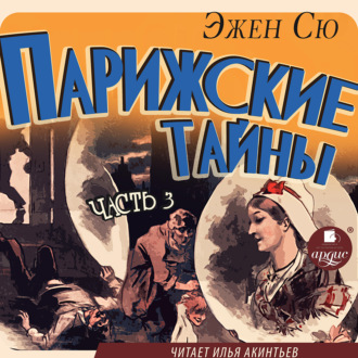 Обложка книги «Парижские тайны. Часть 3»