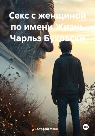 Обложка книги «Секс с женщиной по имени Жизнь Чарльз Буковски»