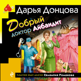 Обложка книги «Добрый доктор Айбандит»