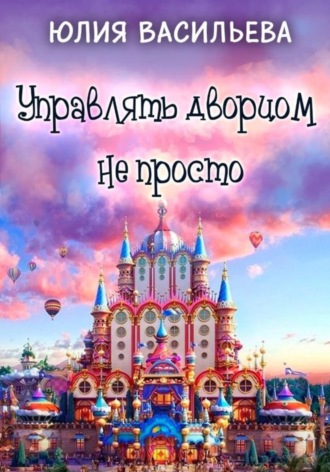 Обложка книги «Управлять дворцом не просто»