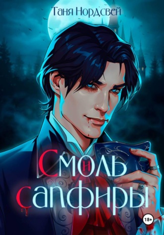 Обложка книги «Смоль и сапфиры»
