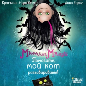 Обложка книги «Мирелла Мануш. Помогите, мой кот разговаривает»