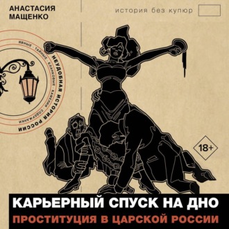 Обложка книги «Карьерный спуск на дно. Проституция в царской России»