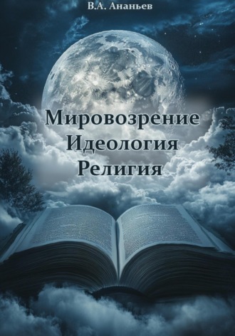 Обложка книги «Мировоззрение. Идеология. Религия»
