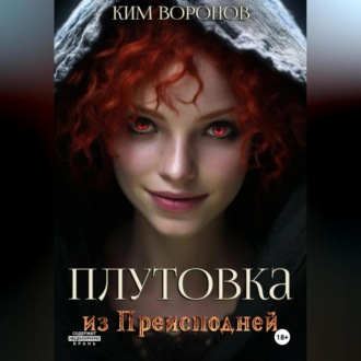 Обложка книги «Плутовка из Преисподней»